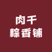 肉干粽香铺