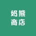 奶熊商店不打烊