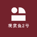 观赏鱼2号基地