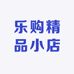 乐购精品小店