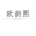 欧韵熙家具旗舰店