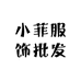 四季青小菲服饰批发