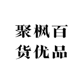 聚枫百货优品
