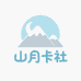山月卡社