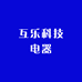 佛山市顺德区互乐百货店