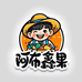 阿布鑫果