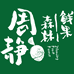 周静鲜果森林小时达