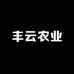 丰云农业甄选