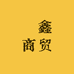 鉑鑫商贸