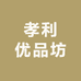 孝利优品坊