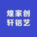煌家创轩铝艺店