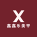 鑫鑫乐美甲