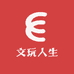 文玩人生