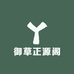御草正源阁