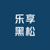 乐享黑松