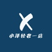 小泽轻奢一店