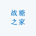战糖之家