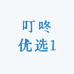 叮咚优选1