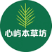 心屿本草坊