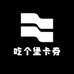 吃个堡卡券