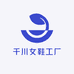 千川女鞋工厂