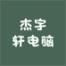杰宇轩电脑
