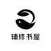 辅修书屋