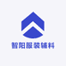 智阳服装辅料