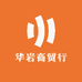 华岩商贸行