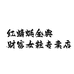 红蜻蜓金典财富女鞋专卖店
