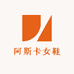 温州阿斯卡女鞋