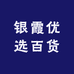 银霞优选百货