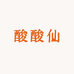 酸酸仙食品