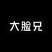 大脸衣橱