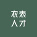 衣表人才