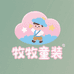 牧牧童装