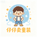 仔仔卖童装店铺