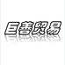 巨善专营店