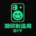 潮印制造局