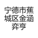 宁德市蕉城区金涵弈亨日用品店