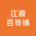 江源百货铺
