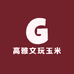 高雅文玩玉米