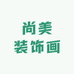尚美装饰画工厂