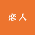 恋人情侣内裤