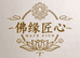 佛缘匠心