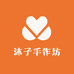 沐子手作坊