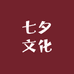 七夕文化创意生活馆