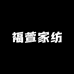 福萱家纺