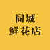 同城鲜花店