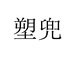 南京梦宠服饰有限公司